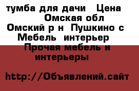 тумба для дачи › Цена ­ 400 - Омская обл., Омский р-н, Пушкино с. Мебель, интерьер » Прочая мебель и интерьеры   